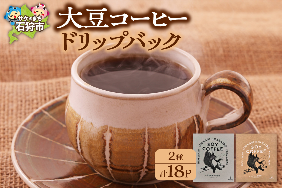 北海道産 大豆コーヒードリップパック 2種セット【ドリップパック18パック入】箱付_is021-065-000