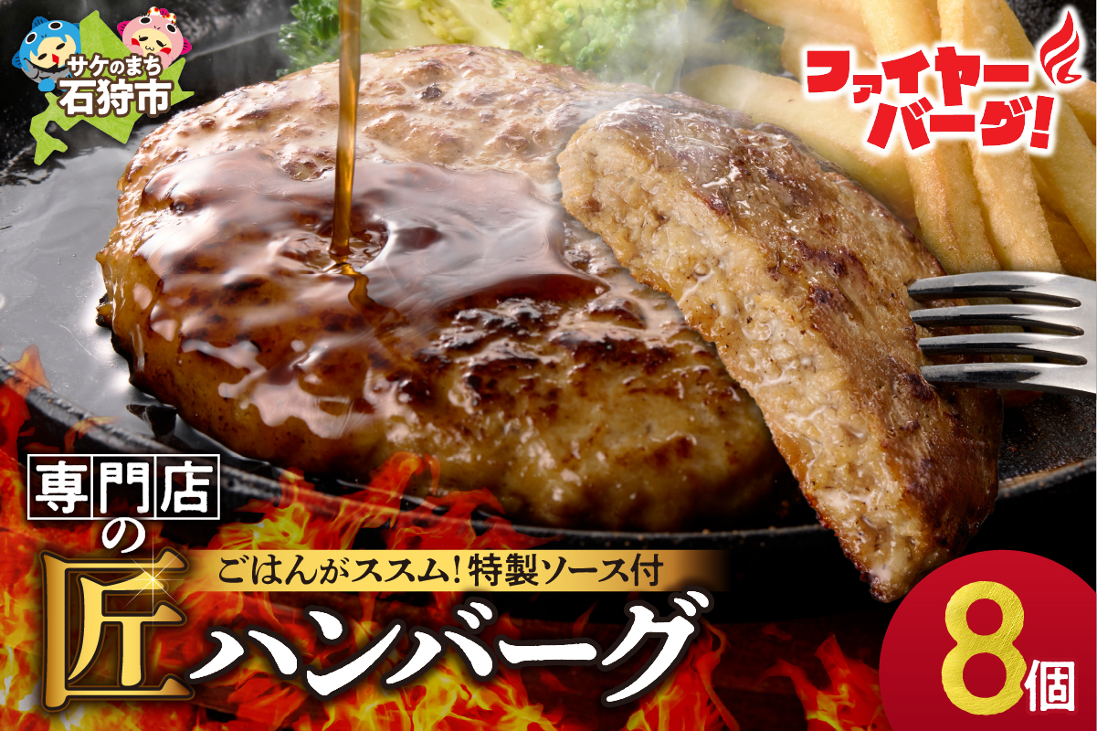 ファイヤーバーグ ハンバーグ(ソース付)【150g×8個入】_is030-005-000