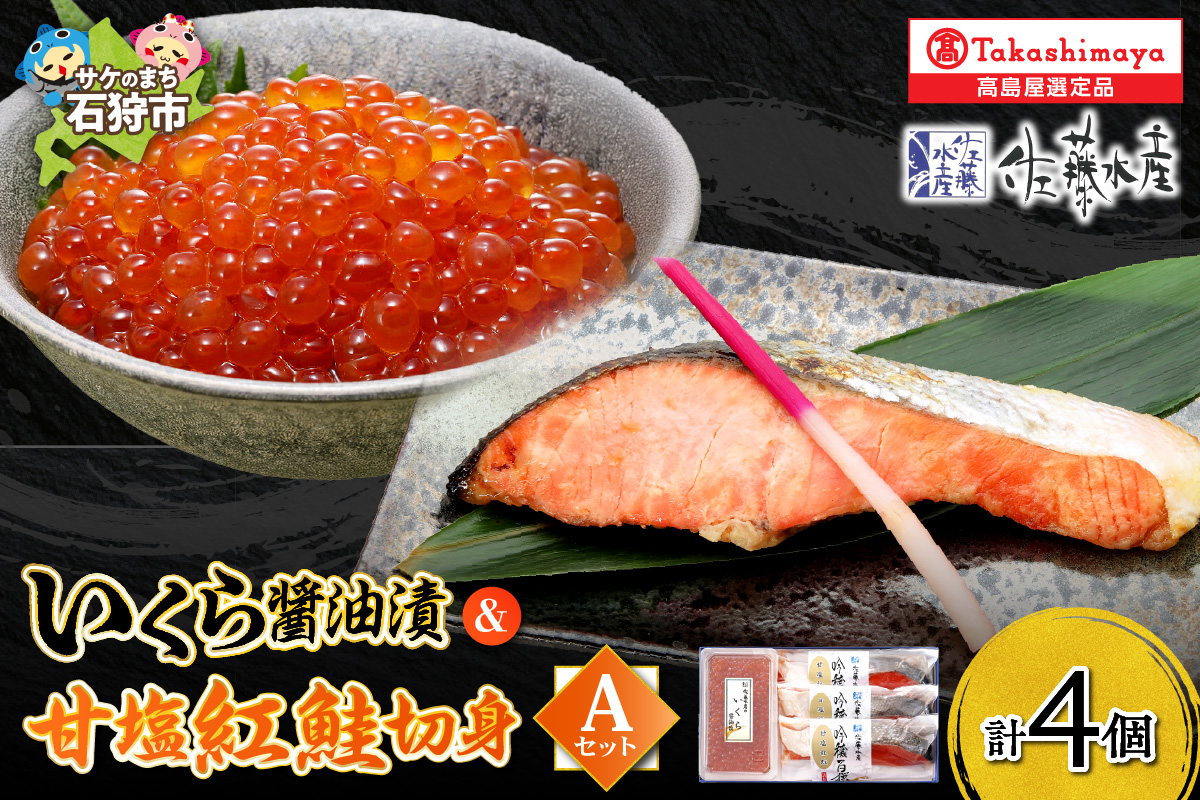 いくら醤油漬・甘塩紅鮭切身A_is008-041-000