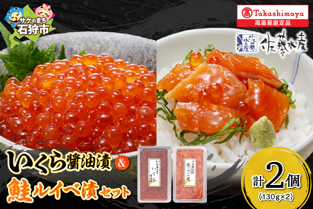 いくら醤油漬・鮭ルイベ漬詰合せ_is008-034-000