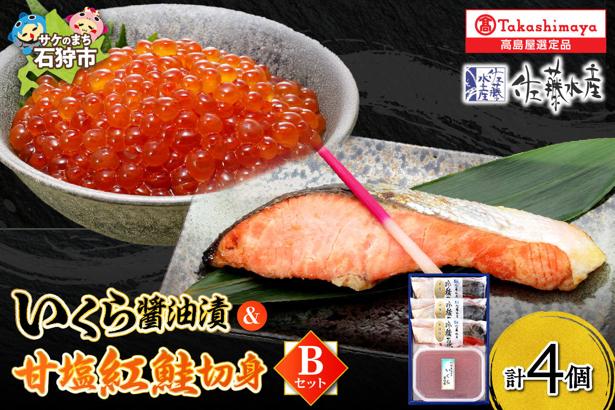 いくら醤油漬・甘塩紅鮭切身 B_is008-044-000