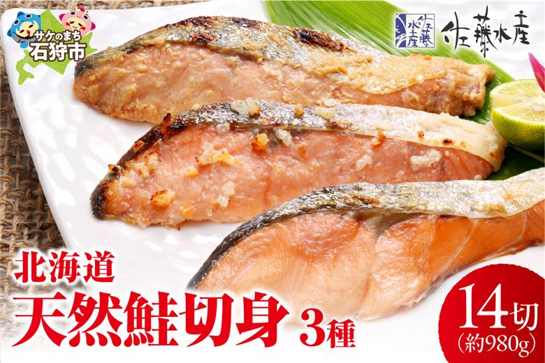 110118001 佐藤水産 北海道の天然鮭切身3種 計14切れ入(約980g)