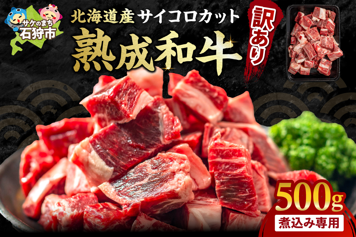 黒毛和牛カレー・シチュー サイコロカット（煮込み用）500g_is068-004-000