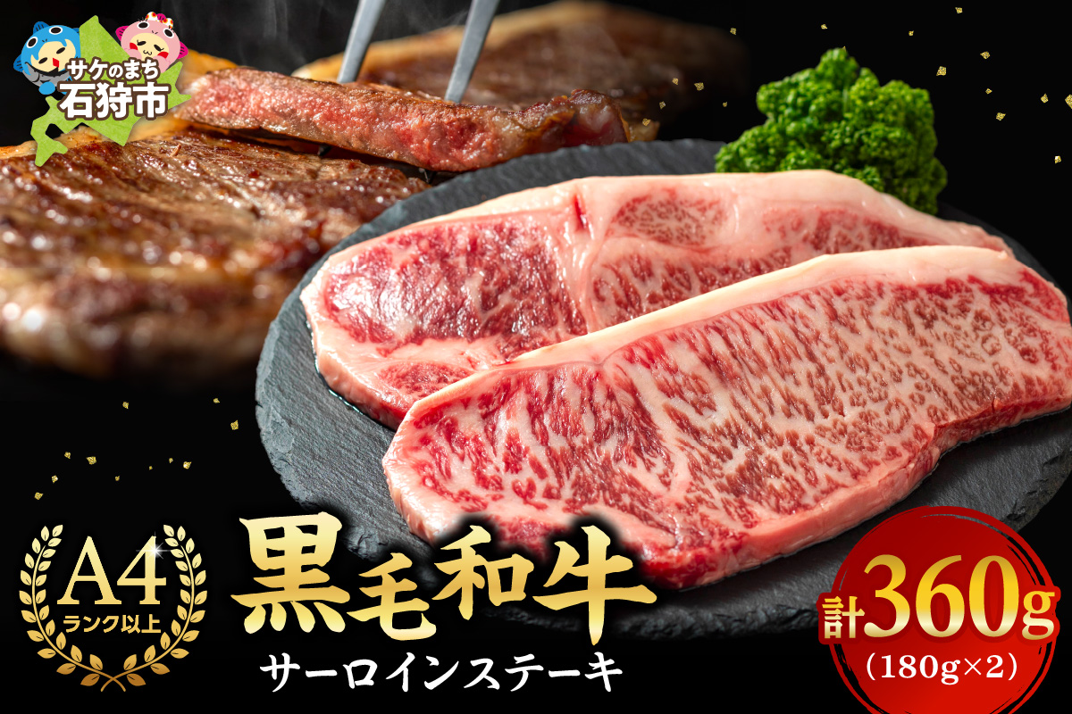 黒毛和牛サーロインステーキ(180g×2枚　計360g)_is068-008-000