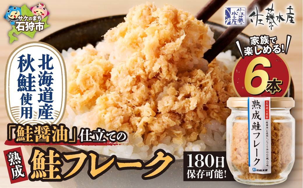佐藤水産 鮭醤油仕立ての熟成鮭フレーク計660ｇ(6本入) 常温瓶入り_is001-280-000