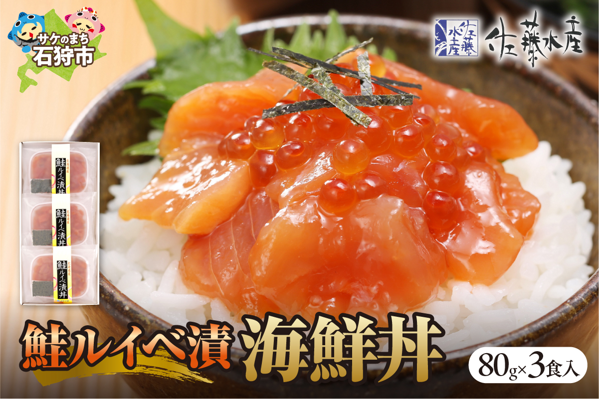 佐藤水産 鮭ルイベ漬（鮭といくらの醤油漬）海鮮丼 80g×3食入_is001-283-000