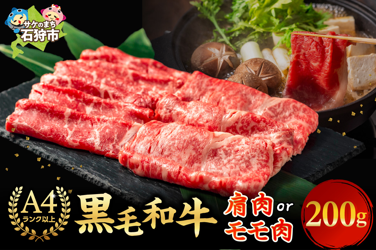 肩またはモモのすき焼き・しゃぶしゃぶ 200g_is068-010-000