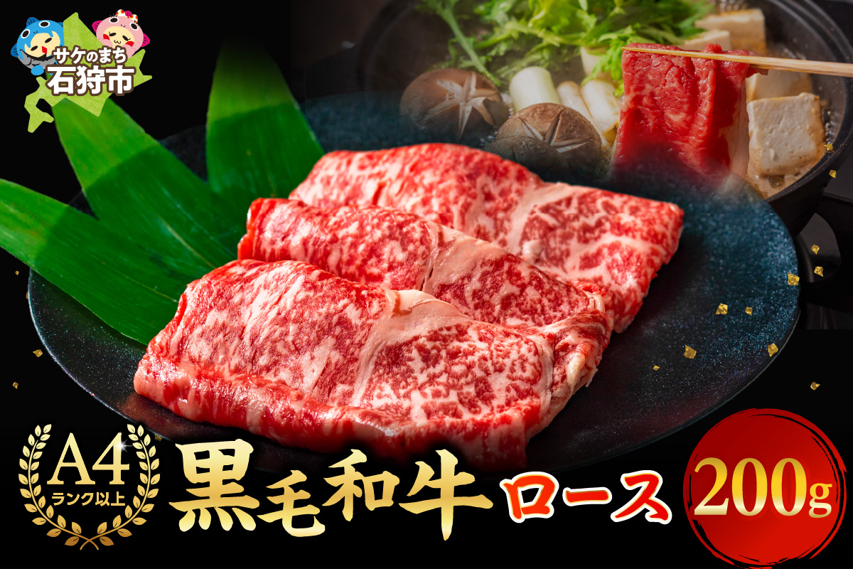 黒毛和牛ロースすき焼き・しゃぶしゃぶ 200g_is068-011-000