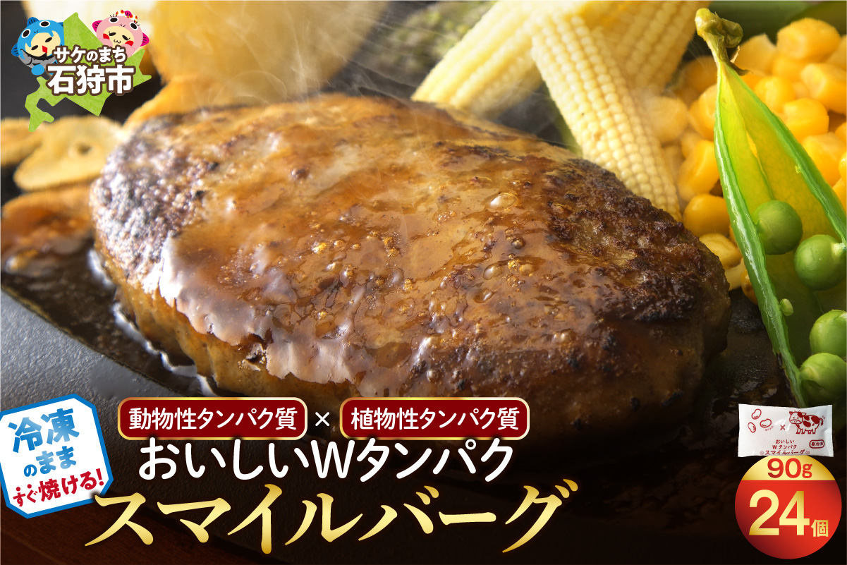 おいしいWタンパク スマイルバーグ（90g×24）_is002-042-000