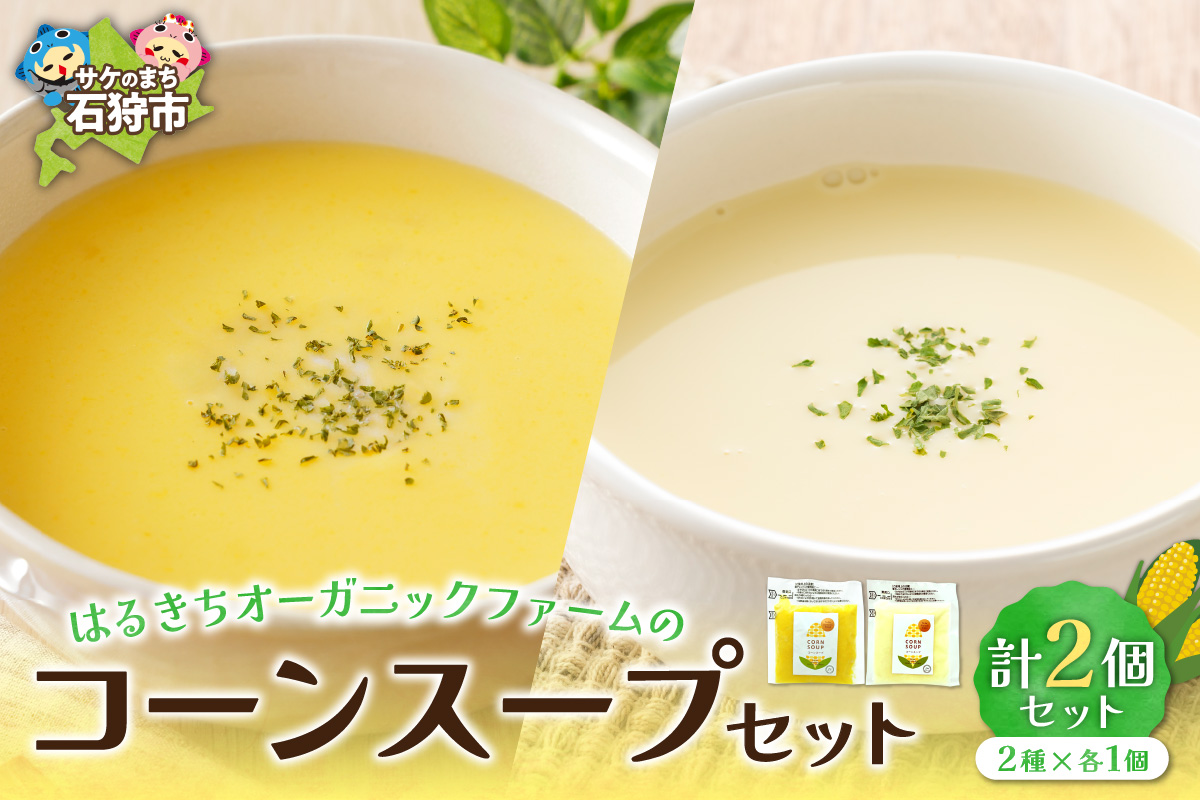 はるきちオーガニックファームのコーンスープ2個セット(白1個・黄色1個)_is046-020-000