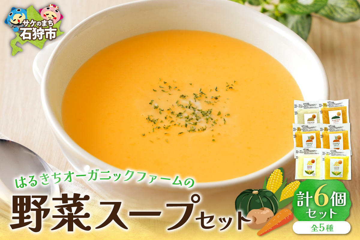はるきちオーガニックファームの野菜スープ 6個セット_is046-023-000