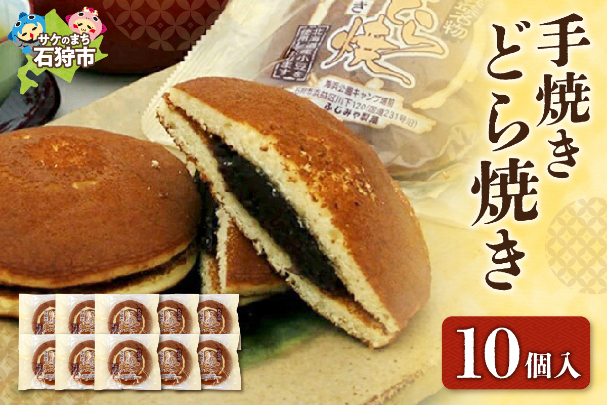 430004001 手焼きどら焼き 10個入