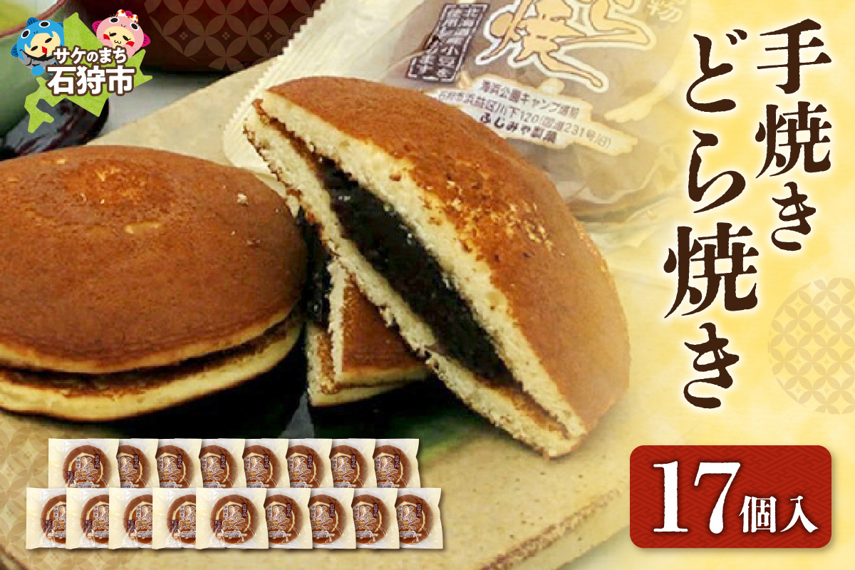 430010001 手焼きどら焼き 17個入
