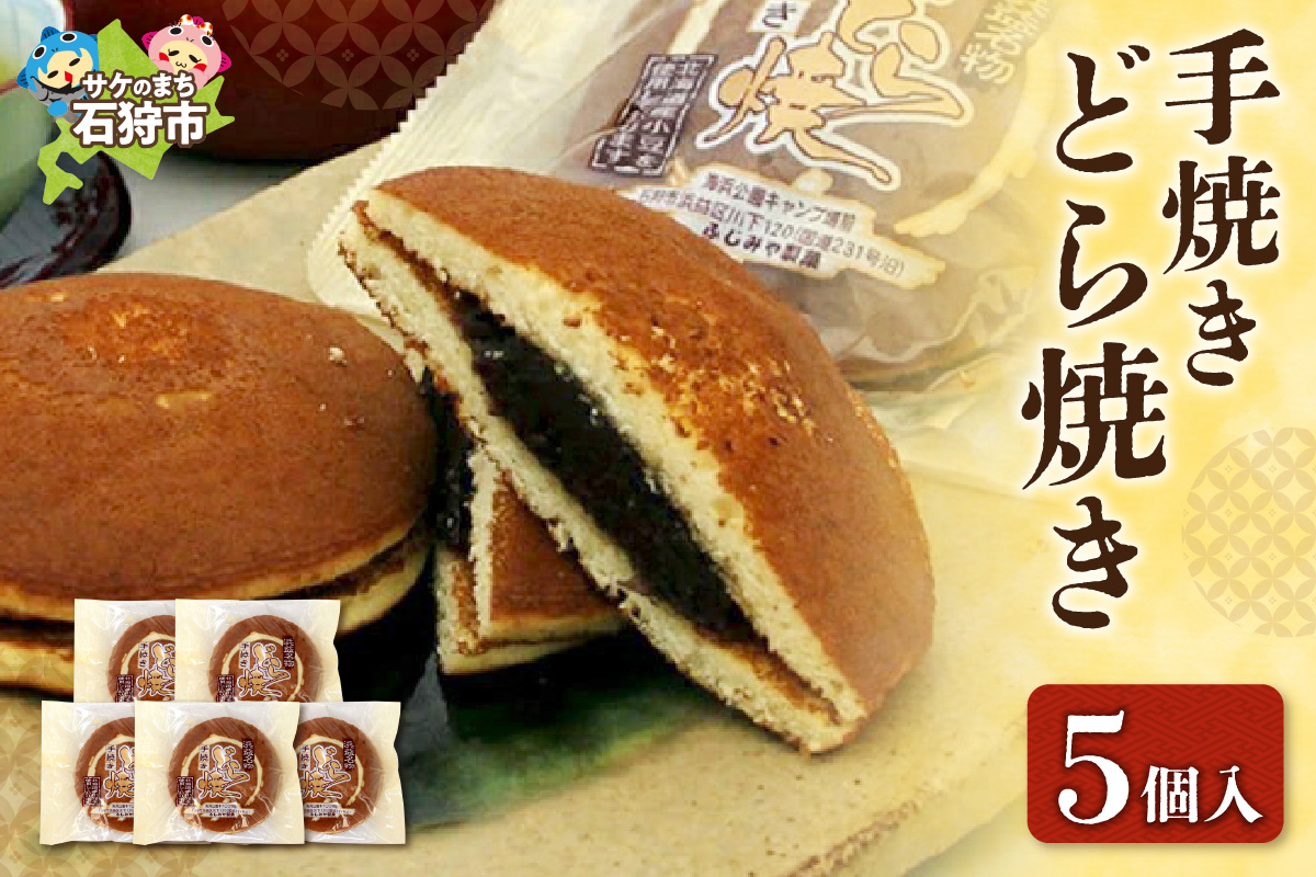 430001001 手焼きどら焼き 5個入