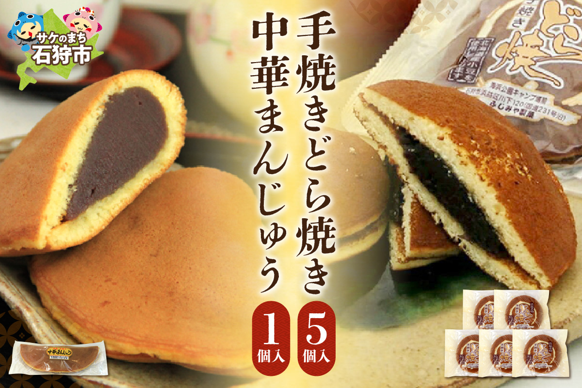 手焼きどら焼き 5個 中華まんじゅう 1本_is035-002-000
