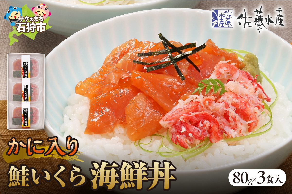 佐藤水産のかに入り鮭いくら海鮮丼80g×3個入(FA-844）_is001-137-000