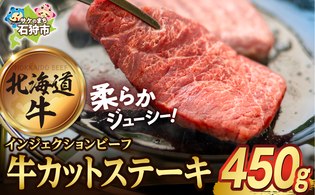 北海道産牛カットステーキ（450g）_is002-028-000