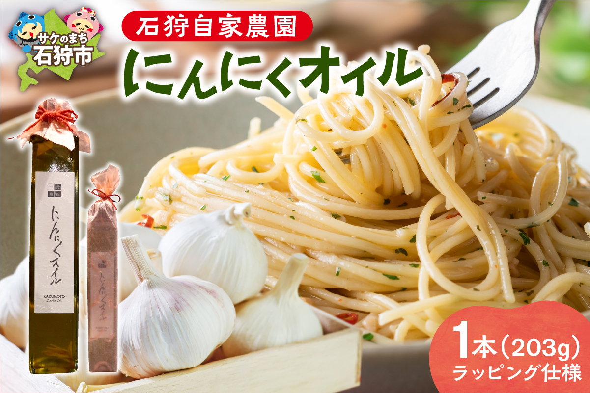 北海道 石狩自家農園 にんにくオイル 1本（203g）※ラッピング仕様_is073-001-000