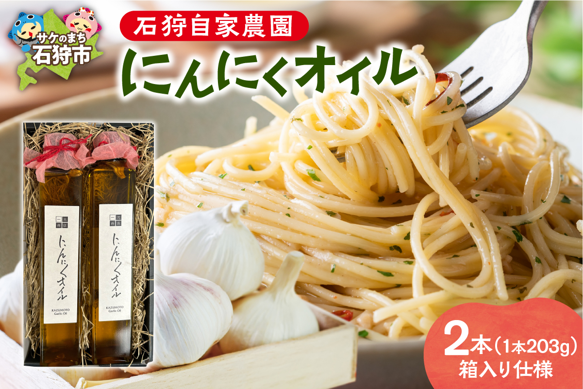 北海道 石狩自家農園 にんにくオイル 2本（1本203g）※箱入り仕様_is073-002-000