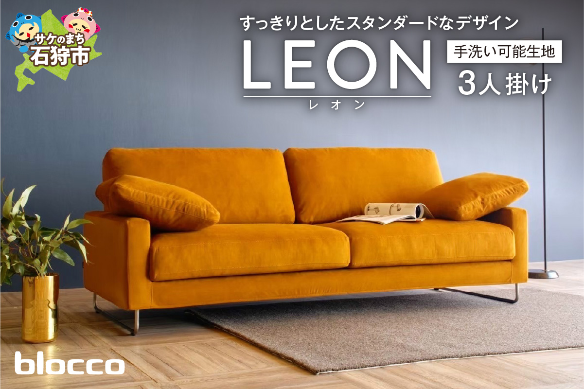 blocco LEON（レオン）3人掛け［肘クッション×2個付き／手洗い可能生地］_is038-195-000