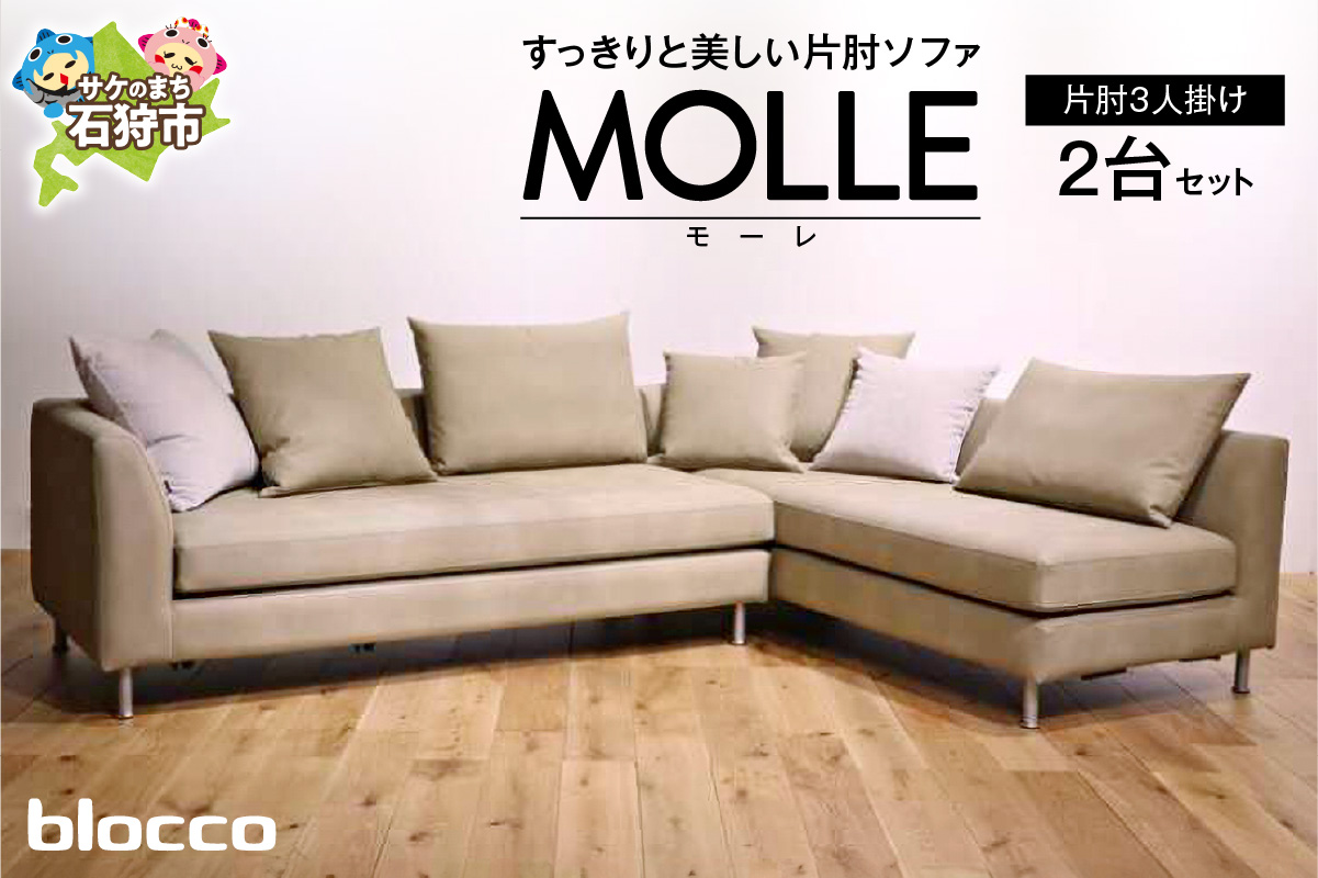 blocco MOLLE（モーレ）3人掛け片肘×2［55角クッション×3+48角クッション×2+背クッション×2個付き］_is038-197-000