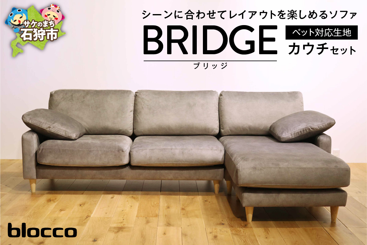 blocco BRIDGE（bridge）カウチセット［肘クッション×2個付き／手洗い可能生地］_is038-198-000