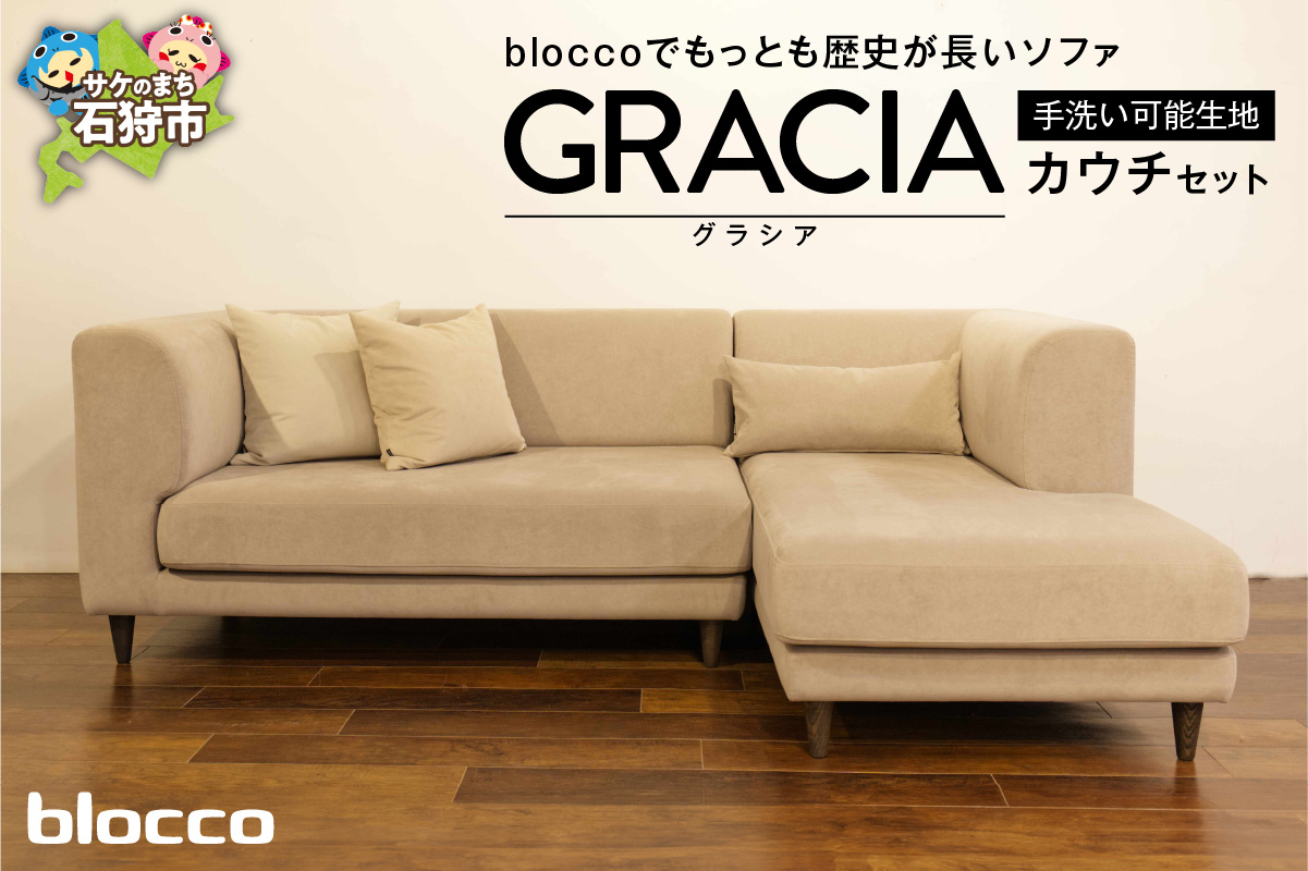 blocco GRACIA（グラシア）カウチセット［腰当クッション×1個付き／手洗い可能生地］_is038-196-000