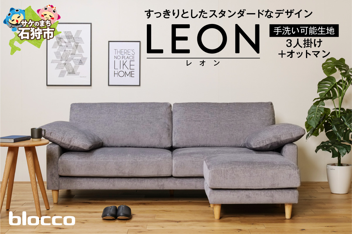 blocco LEON（レオン）3人掛け+オットマン［肘クッション×2個付き／手洗い可能生地］_is038-199-000