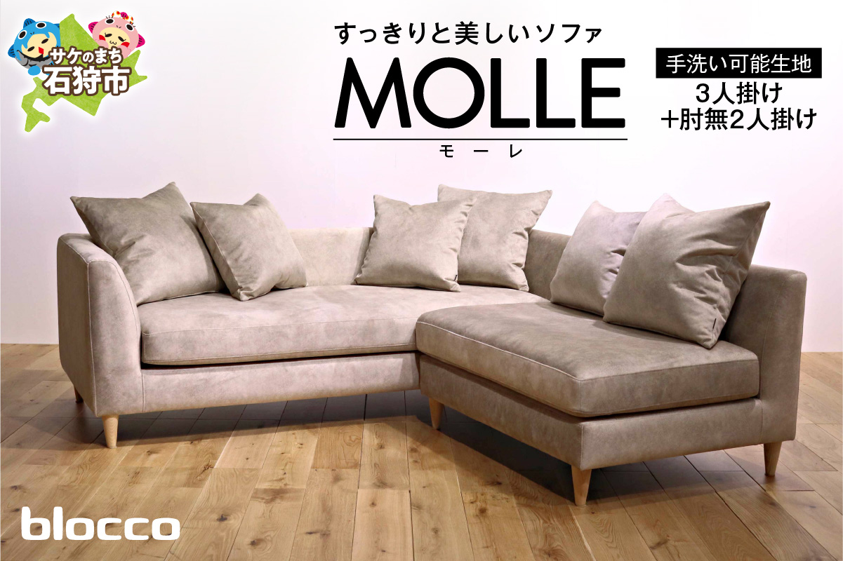 blocco MOLLE（モーレ）3人掛け+2人掛け肘無し［55角クッション×3+48角クッション×3個付き／手洗い可能生地］_is038-203-000