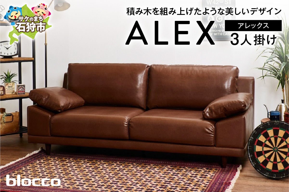 blocco ALEX（アレックス）3人掛け［肘クッション×2個付き］_is038-204-000