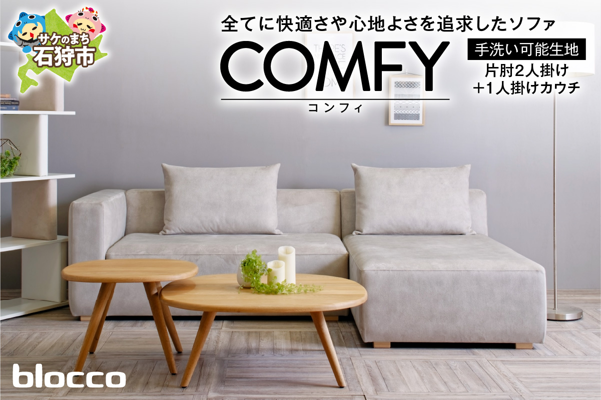 blocco COMFY（コンフィ）2人掛け片肘+1人掛けカウチ［背クッション2個付き／手洗い可能生地］_is038-205-000
