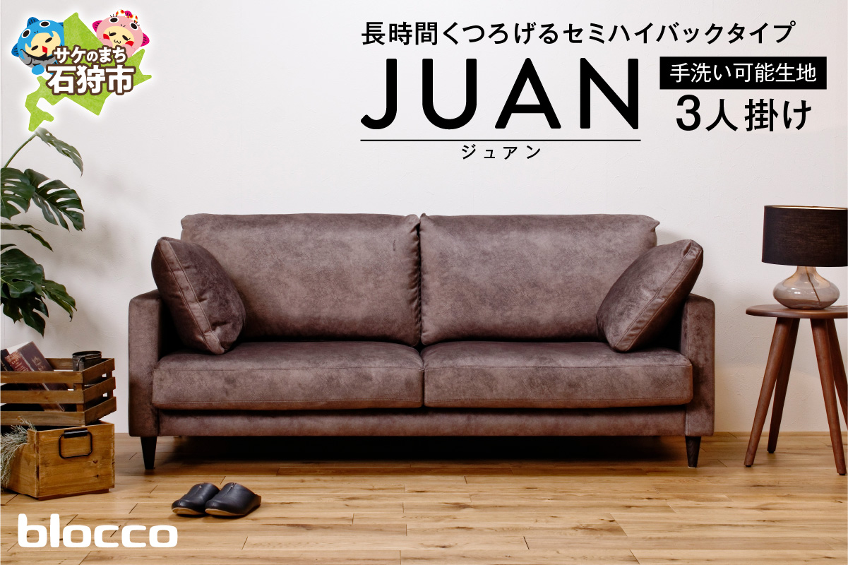 blocco JUAN（ジュアン）3人掛け［肘クッション×2個付き／手洗い可能生地］_is038-209-000