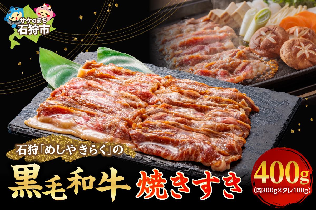 石狩めしやきらくの黒毛和牛焼すき 計400g（肉300g、タレ100g）_is068-014-000