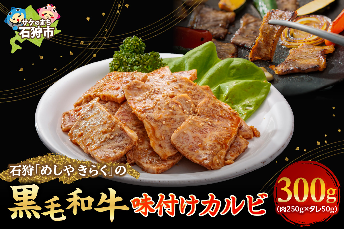 石狩めしやきらくの黒毛和牛味付けカルビ 300g（肉250g、タレ50g）_is068-015-000