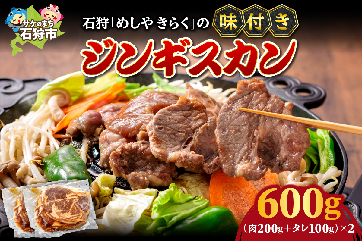 石狩めしやきらくの味付きジンギスカン 600g（肉200g、タレ100g、各2セット）_is068-017-000