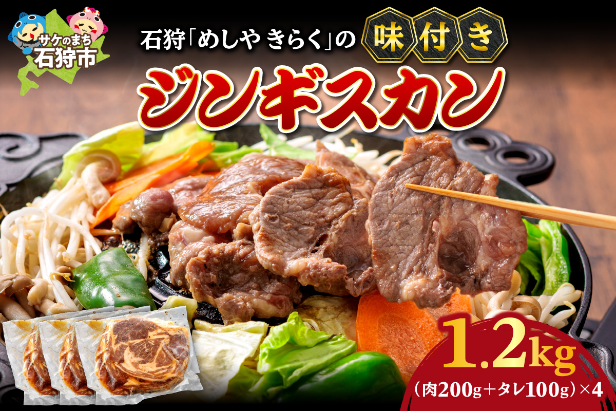 石狩めしやきらくの味付きジンギスカン 計1.2kg（300g（肉200g、タレ100g）x4）_is068-018-000