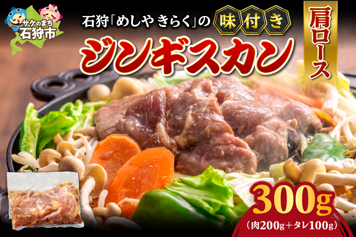 石狩めしやきらくの味付きジンギスカン（生ラム肩ロース）300ｇ（肉200ｇタレ100ｇ）_is068-019-000