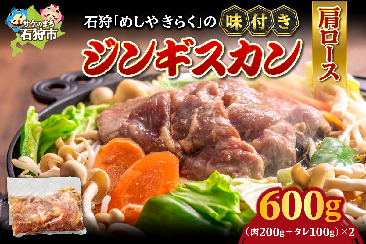 石狩めしやきらくの味付きジンギスカン（生ラム肩ロース）2セット(600g（肉200g、タレ100g、各2セット)_is068-020-000