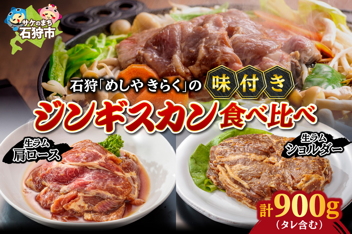 石狩めしやきらくの味付きジンギスカン食べ比べ！900g(300g（肉200g、タレ100g）×1）（生ラムウデ300g（肉200g、タレ100g）×2）_is068-021-000