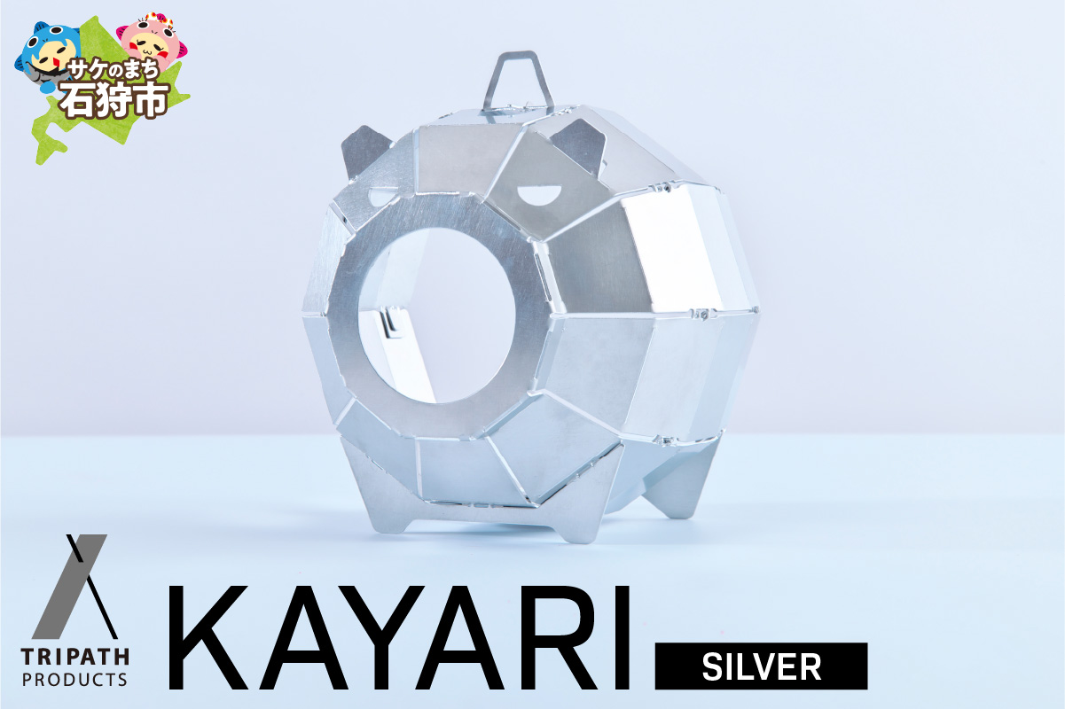 KAYARI-SILVER-（アルミ）｜キャンプ用具 アウトドアグッズ 蚊取り線香ホルダー カヤリ トリパス シルバー_is049-015-000
