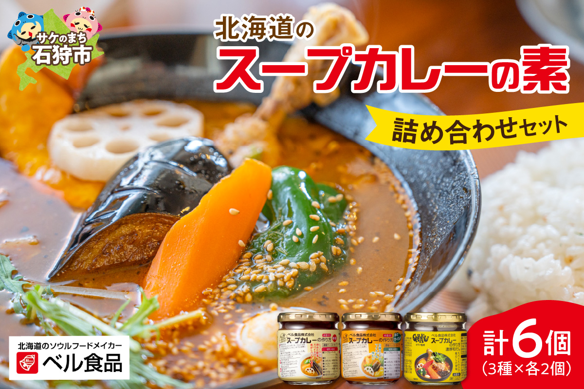 800001 ベル食品 北海道のスープカレーの素の詰め合わせセッ
