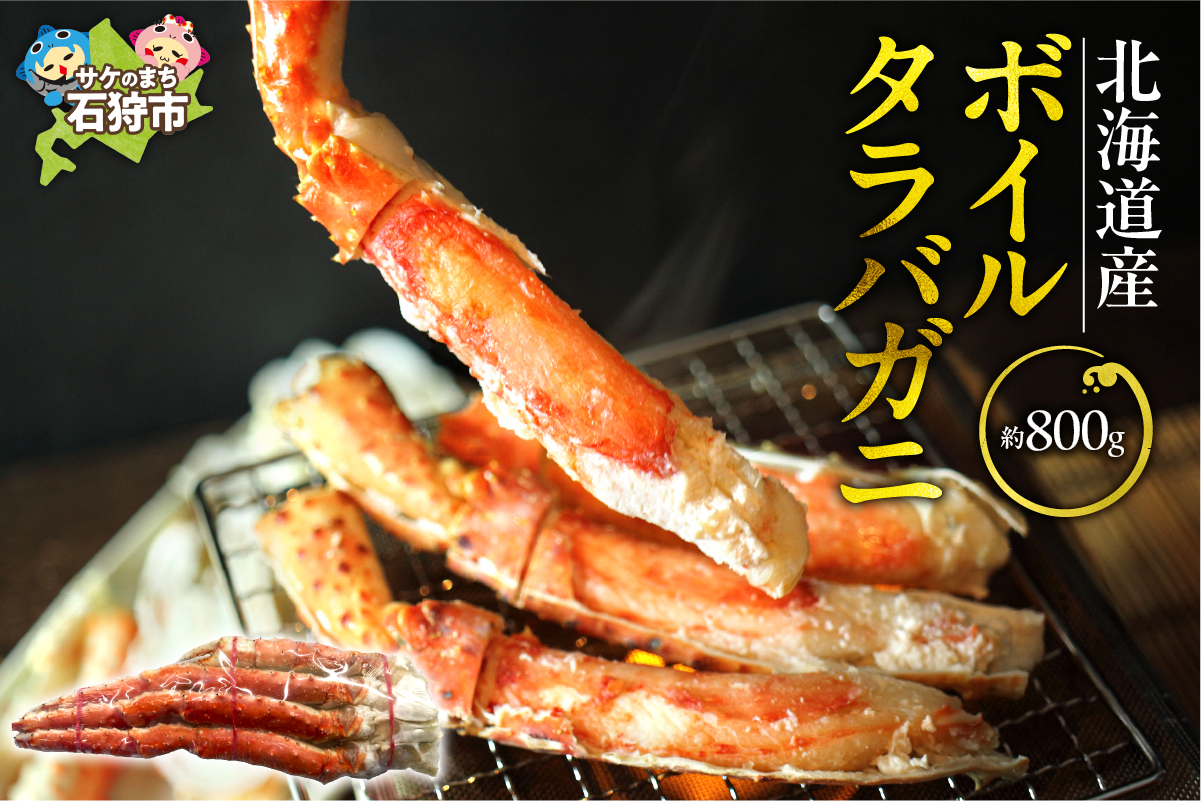 北海道稚内産ボイルタラバガニ（ボイル済み・脚）800g_is006-030-000