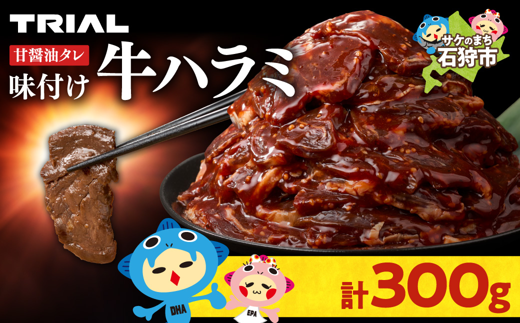 味付け牛ハラミ 300g | 牛肉 焼肉 BBQ トライアル 北海道 石狩市_is100-001-000