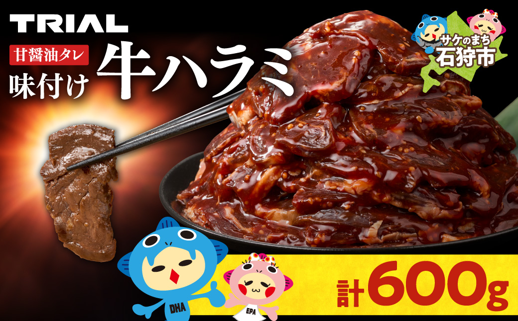 味付け牛ハラミ 600g | 牛肉 焼肉 BBQ トライアル 北海道 石狩市_is100-002-000