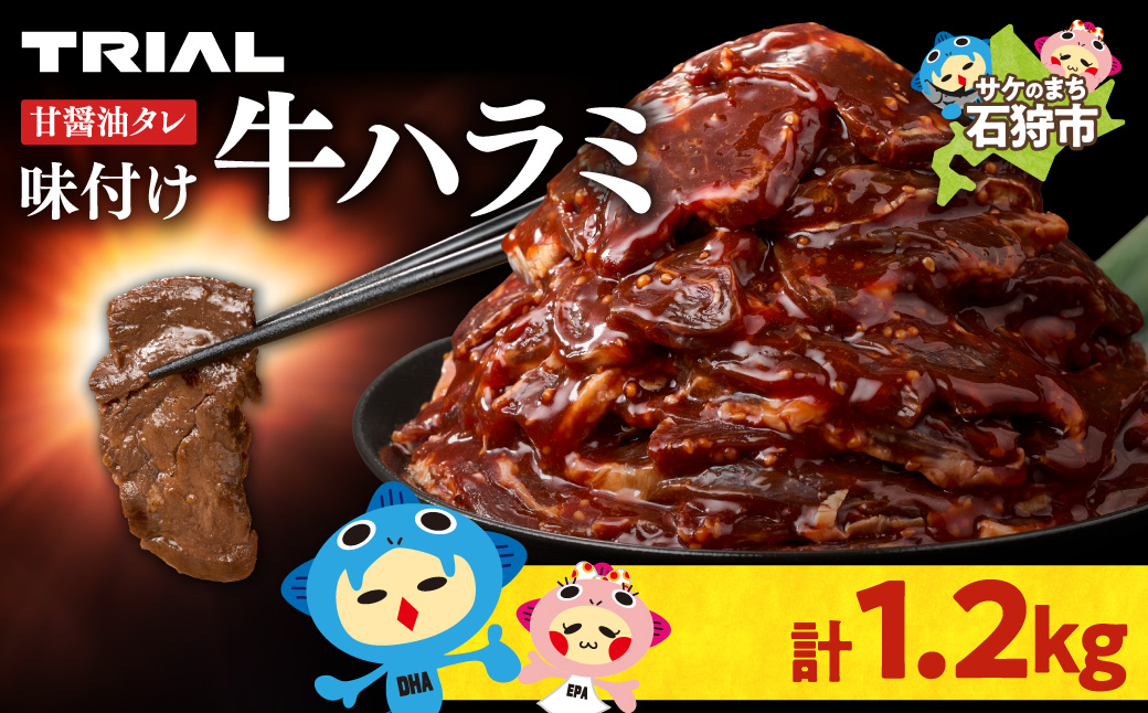 味付け牛ハラミ 1.2kg | 牛肉 焼肉 BBQ トライアル 北海道 石狩市_is100-004-000