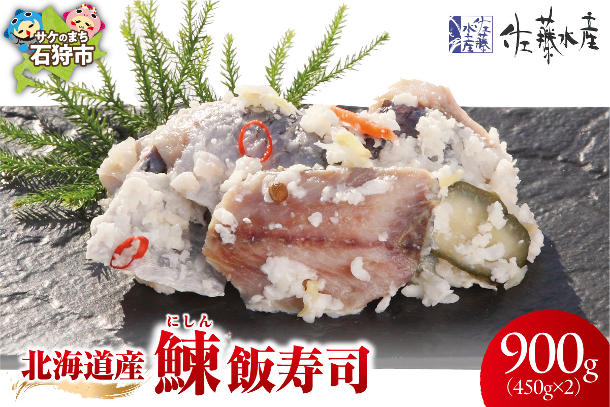 北海道産 鰊 飯寿司 900g｜佐藤水産 にしん 鮨 北海道 石狩市_is001-054-000
