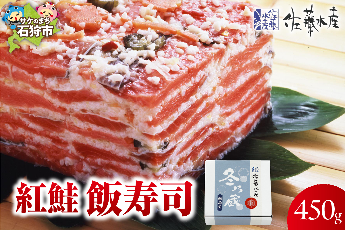 紅鮭飯寿司 450g｜佐藤水産 鮭 北海道 石狩市_is001-154-000