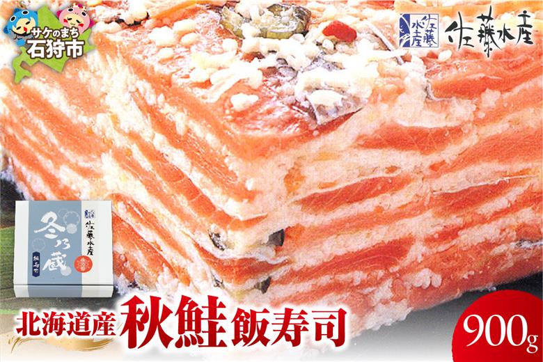 北海道産 秋鮭 飯寿司 900g｜佐藤水産 鮭 北海道 石狩市_is001-156-000