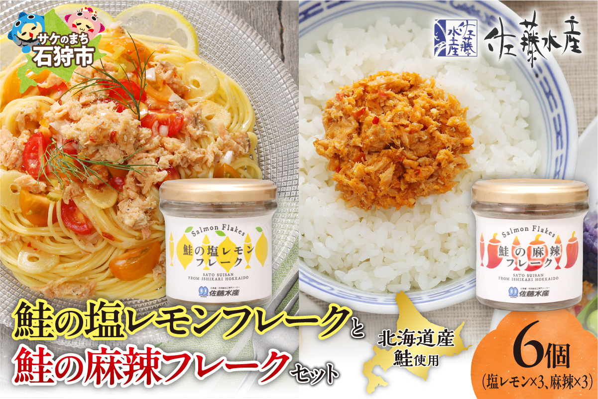 佐藤水産 鮭の塩レモン味フレークと鮭の麻辣フレークセット(塩レモン90g×3本・麻辣90g×3本)_is001-315-000