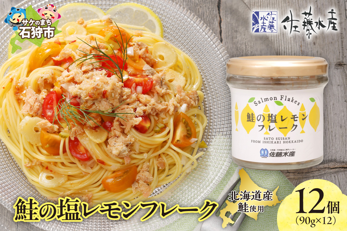 佐藤水産 鮭の塩レモン味フレーク 90ｇ×12本_is001-317-000
